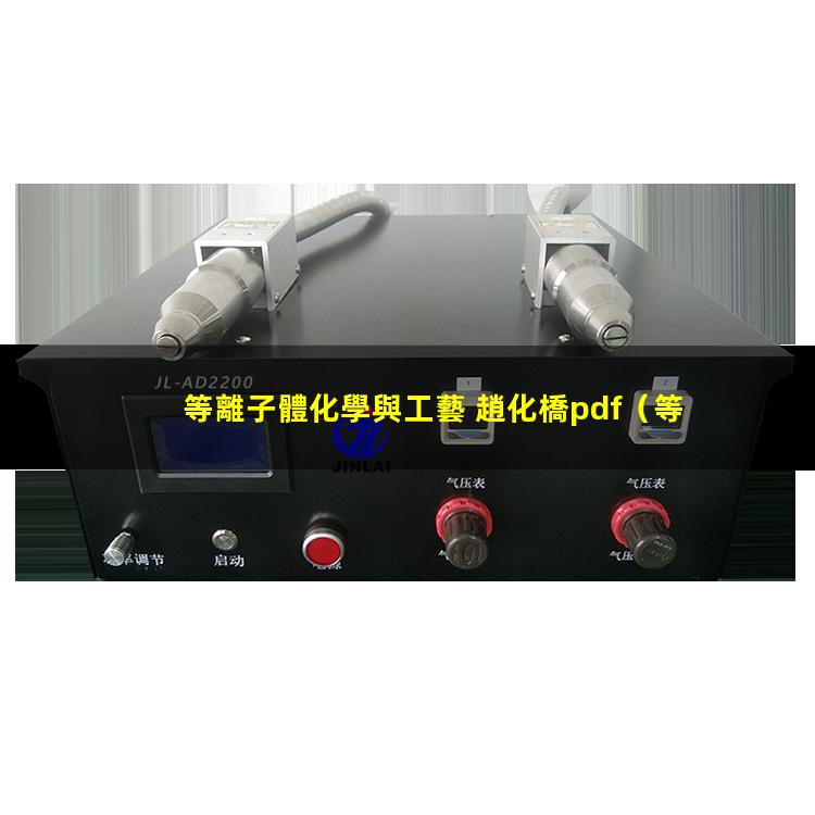 等離子體化學與工藝 趙化橋pdf